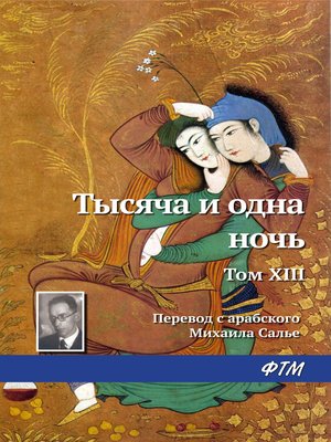 cover image of Тысяча и одна ночь. Том XIII